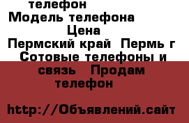 телефон samsung j 5 › Модель телефона ­ samsung j5 › Цена ­ 9 000 - Пермский край, Пермь г. Сотовые телефоны и связь » Продам телефон   